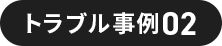 トラブル事例02
